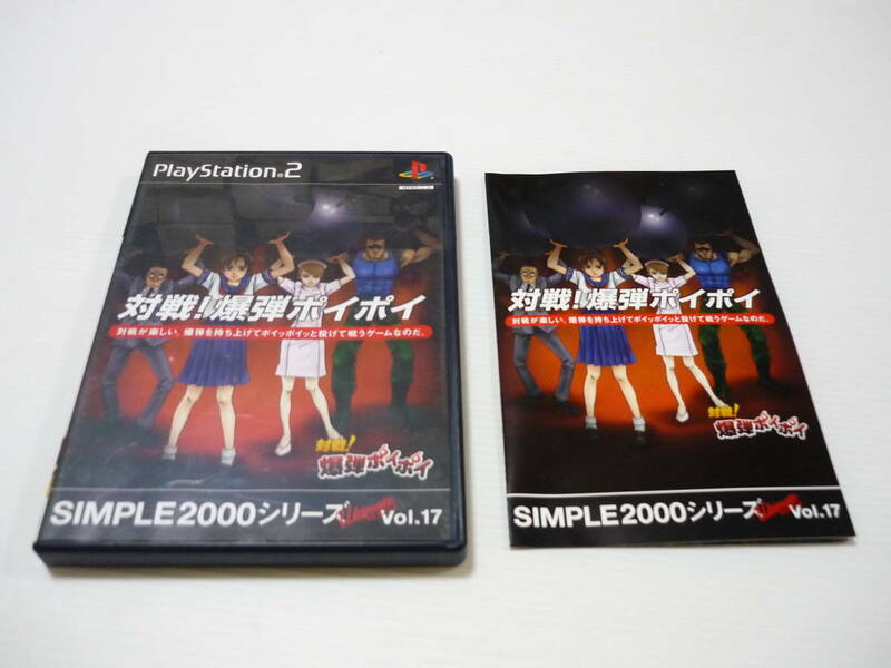 [管00]【送料無料】ゲームソフト PS2 SIMPLE2000シリーズ Ultimate Vol.17 対戦！爆弾ポイポイ SLPM-62468 プレステ PlayStation