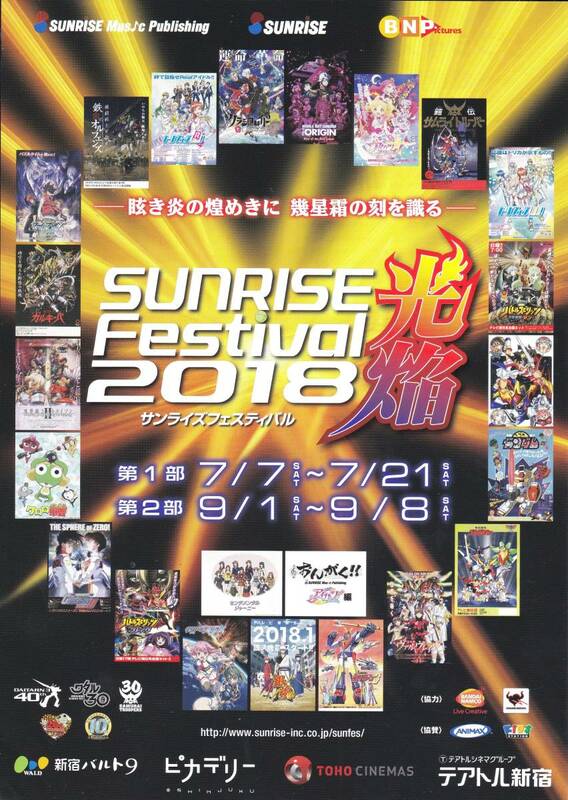 ★C3 AFA TOKYO 2018 サンライズフェスティバル2018 【チラシ】★