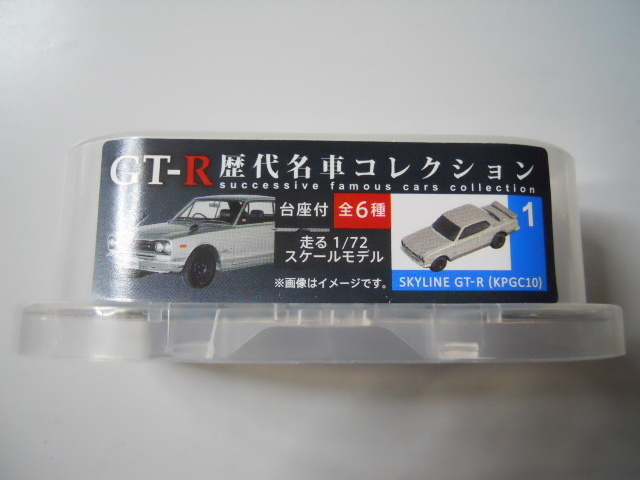 GT-R　歴代名車コレクション　1　SKYLINE　GT-R　（KPGC10）