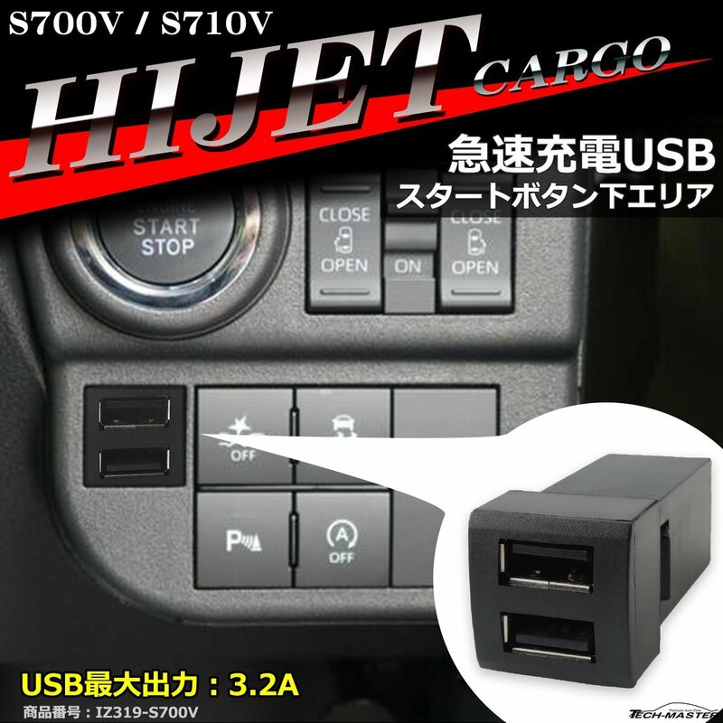 純正風 ハイゼットカーゴ USB 2ポート S700V S710V 増設用 適合詳細は画像に掲載 IZ319