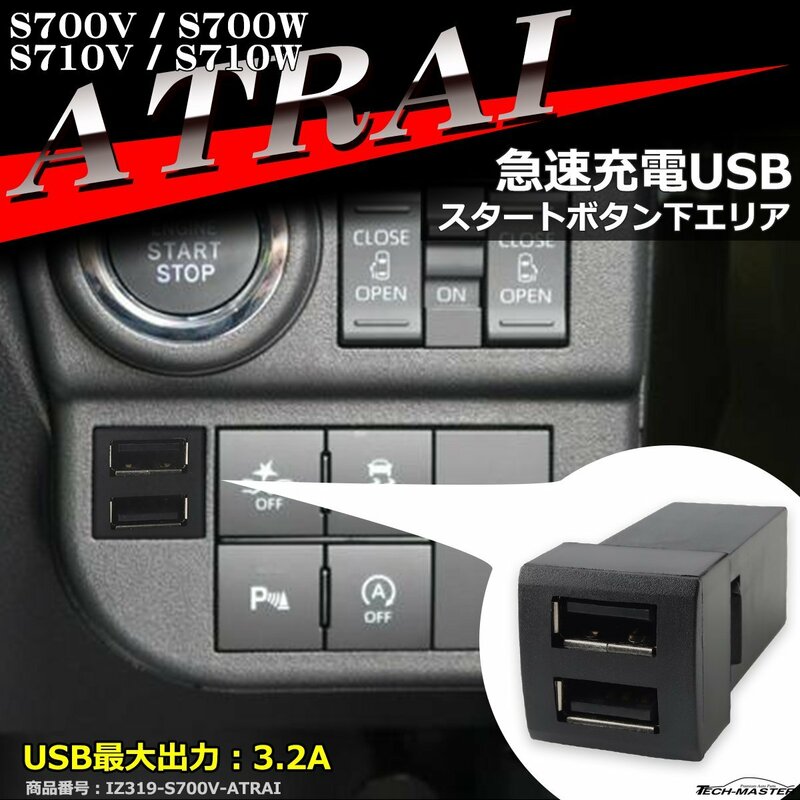 純正風 アトレー USB 2ポート S700V S700W S710V S710W 増設用 適合詳細は画像に掲載 IZ319
