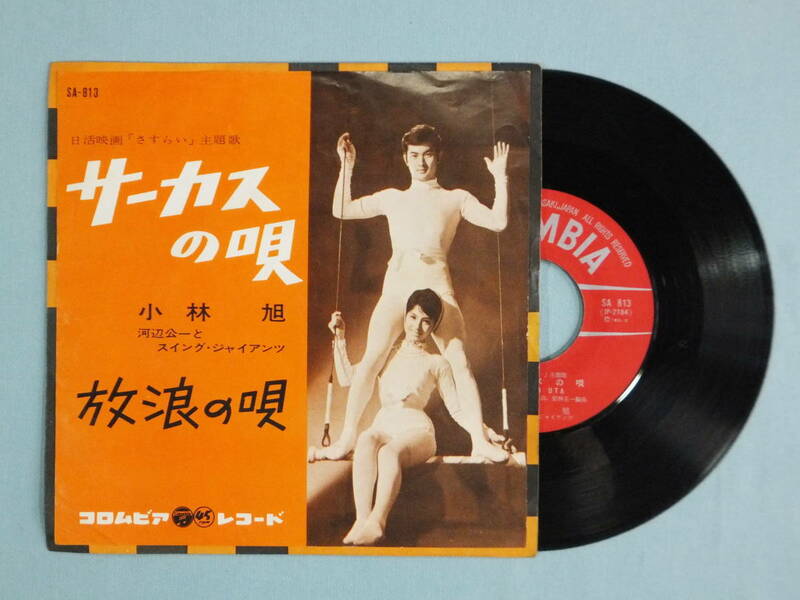 [EP] 小林 旭 / サーカスの唄 (1962)