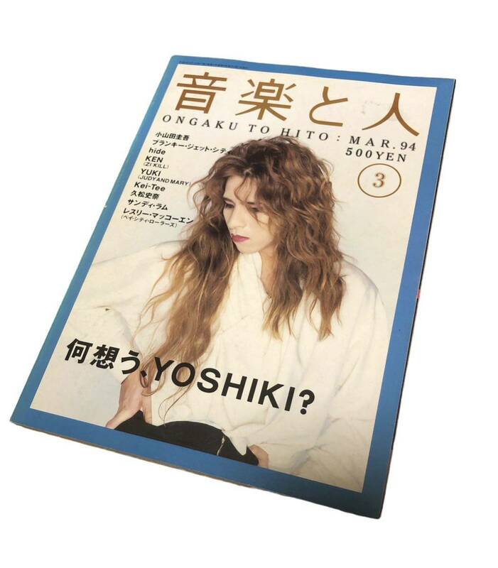 音楽と人　1994年3月 何想う、ＹＯＳＨＩＫＩ？/ブランキー・ジェット・シティ　小山田圭吾　hide ken YUKI Kei-Tee など　古本