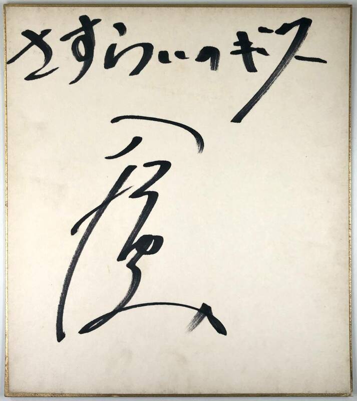 入江ゆみ 直筆サイン色紙（いりえ ゆみ/さすらいのギター/1970年代?/レトロ/JUNK）