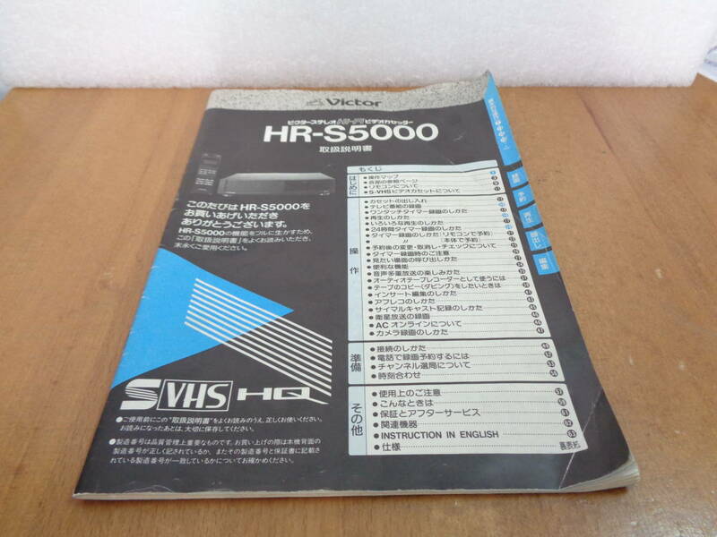 Victor　HR-S5000　取扱説明書　送料全国一律230円