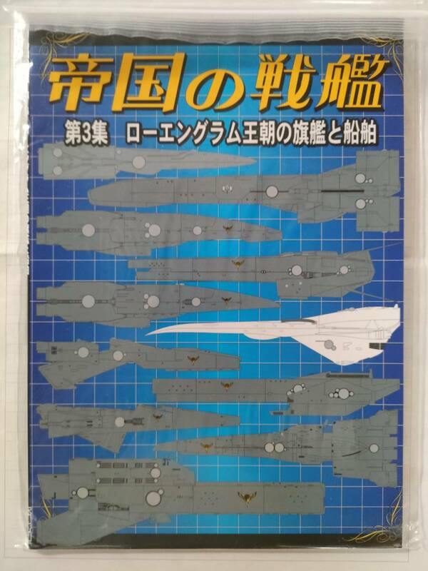 帝国の戦艦　第3集 ローエングラム王朝の旗艦と船舶　同人誌　FANKY企画　太陽帝国　 扶桑かつみ　銀河英雄伝説　銀英伝