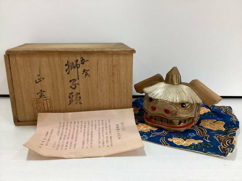 獅子頭　加賀　石川県　正実作　木彫り　インテリア　置き物　伝統工芸品　置物　アンティーク　郷土玩具　在銘　A135