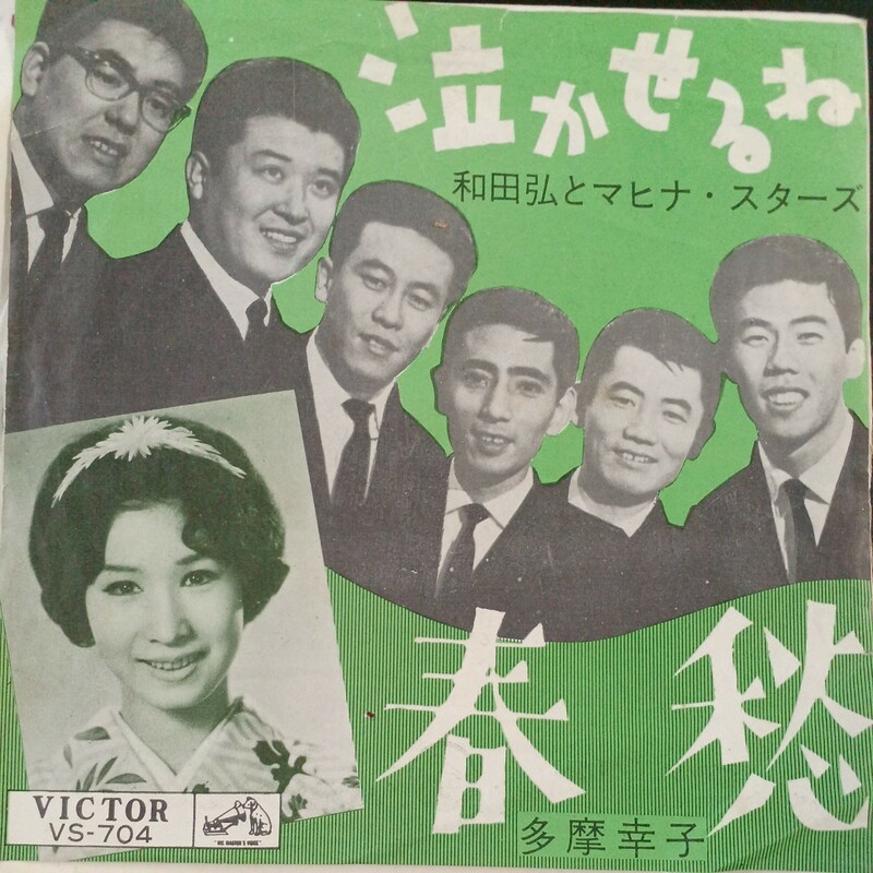 みEP】和田弘とマヒナ・スターズ 　泣かせるね /多摩幸子 春愁　シングル盤 epレコード