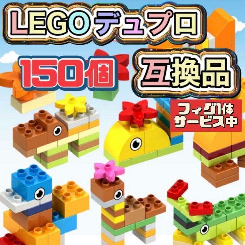 ★LEGO★レゴ デュプロ 互換品 150個セット ブロック 互換性1
