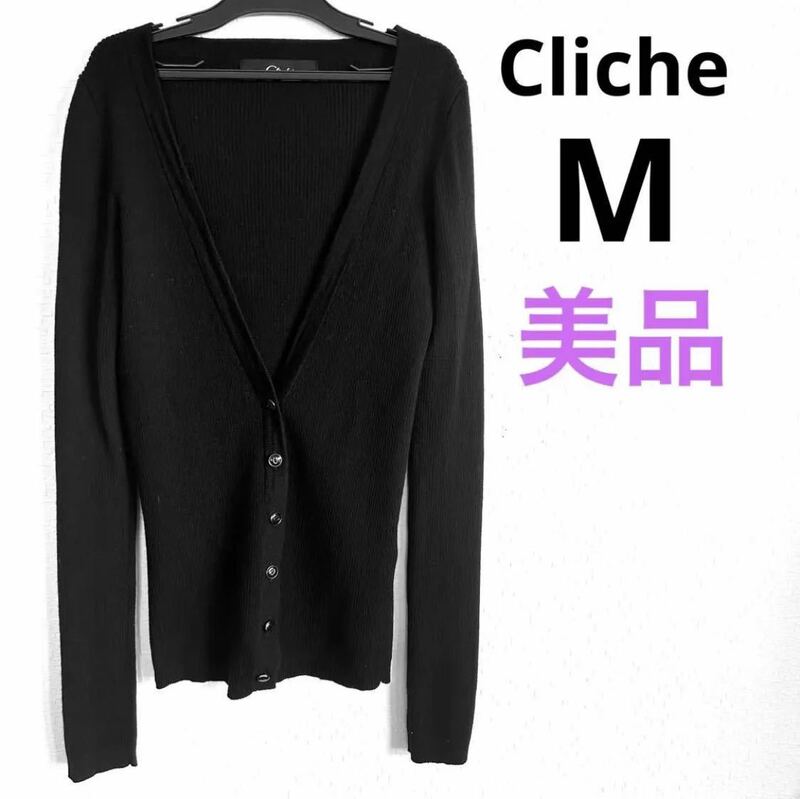 【送料無料】【美品】Clicheクリーシェ カーディガン　ニット　セーター　毛100% 黒色　M