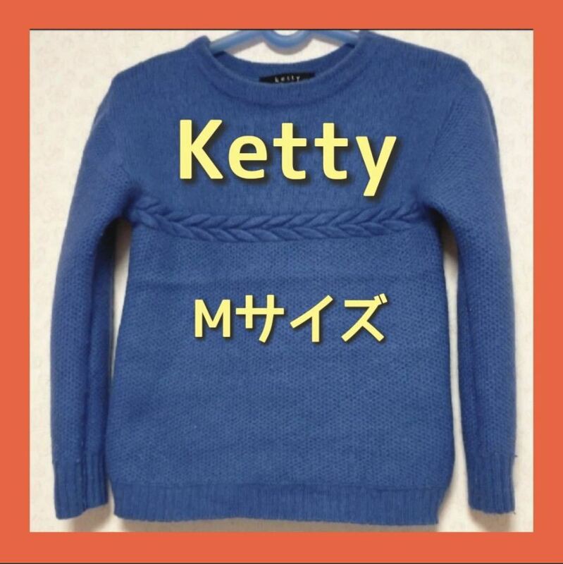 【送料無料】【美品】Ketty ケティ ニット セーター　トレーナー トップス サイズM ブルー　青色
