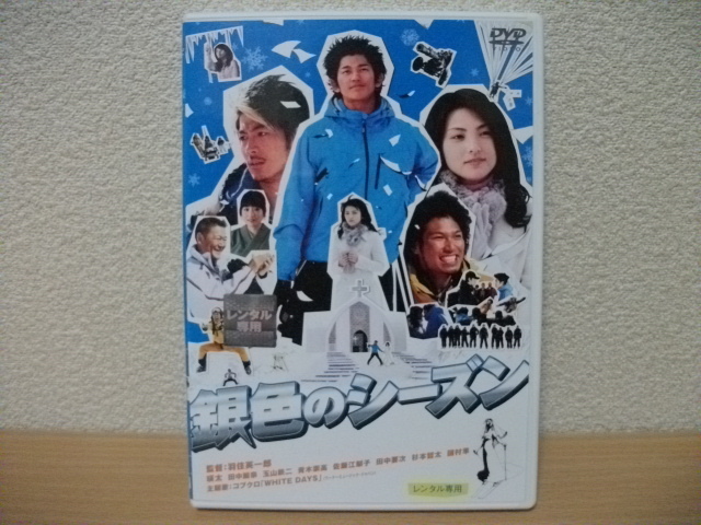 ★銀色のシーズン DVD(レンタル版)★主演　瑛太　田中麗奈　玉山鉄二 他