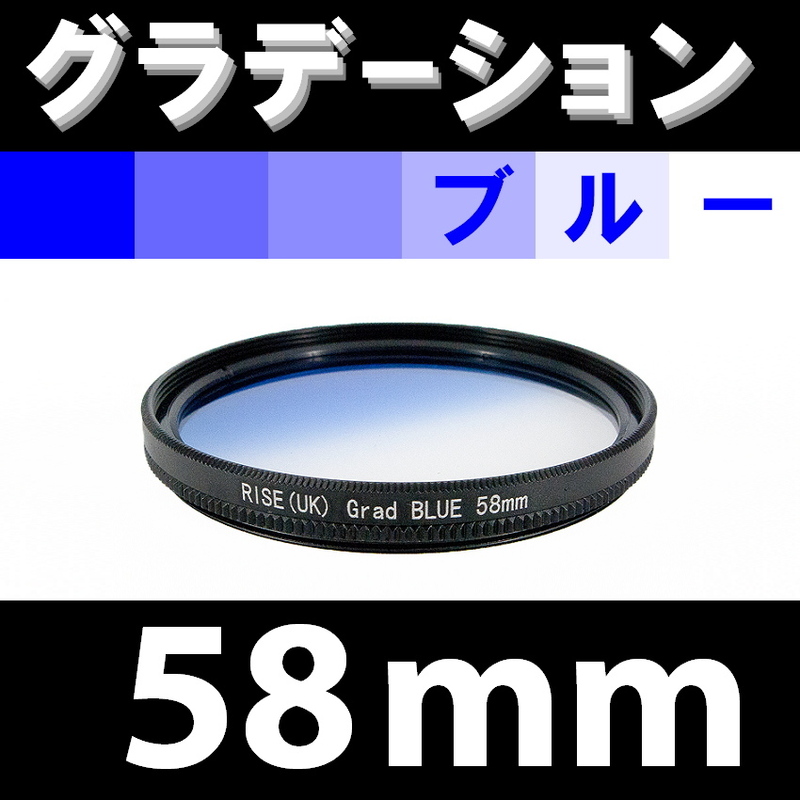 GR【 58mm / ブルー 】グラデーション フィルター ( 青 )【検: 風景 レンズ 紫外線 脹G青 】