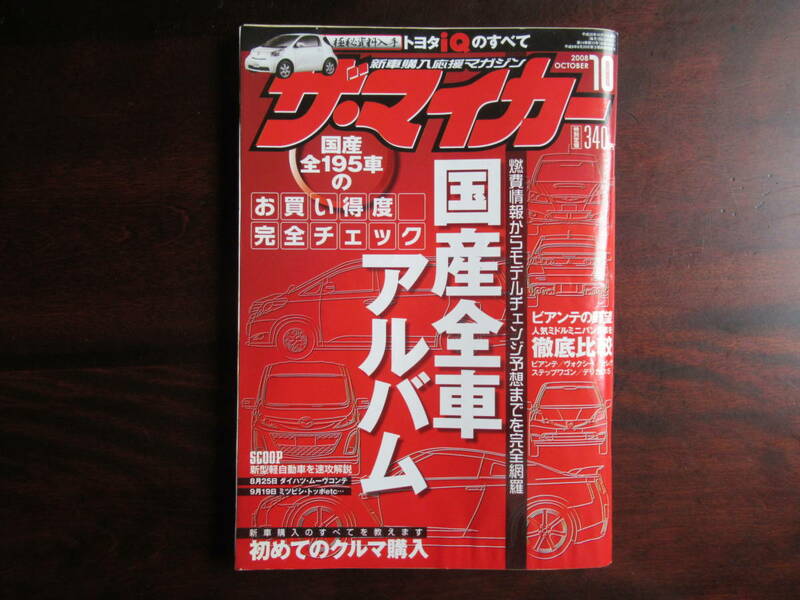 487【ザ・マイカー】 ぶんか社　2008年10月号　国産全車アルバム　ビアンテの野望　日産の先進技術を試す　他