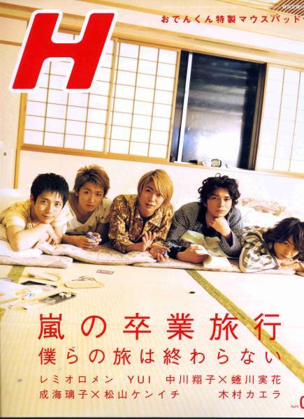 H エイチ 2007年4月号■嵐＊18ページ＊嵐の卒業旅行／グラビア満載！スペシャル■ARASHI 大野智 櫻井翔 松本潤 二宮和也 相葉雅紀 aoaoya