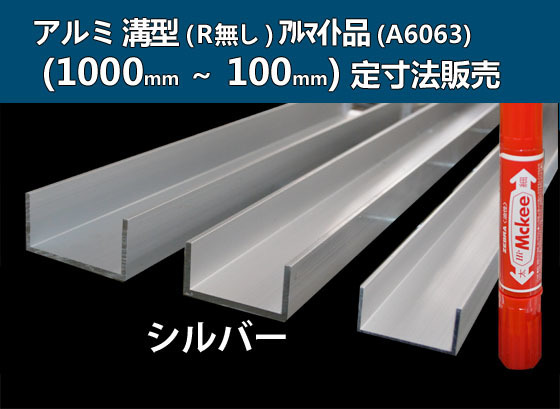 アルミ 溝型(Ｒ無し)シルバーアルマイト品 各形状の(1000～100mm)各定寸長での販売A51