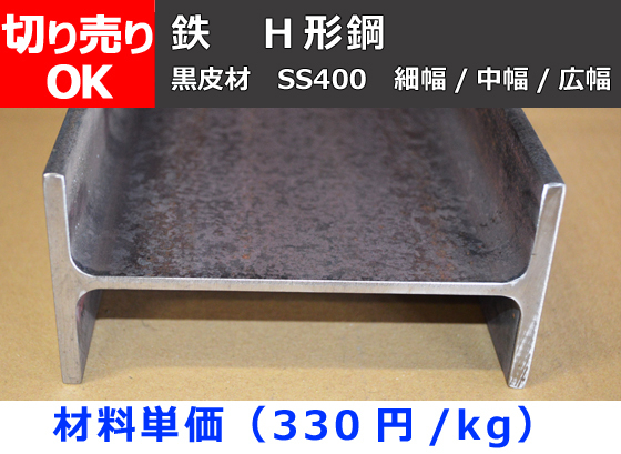 鉄 Ｈ形鋼材(SS400)黒皮材 希望寸法切 切り売り 小口 販売 加工 F60