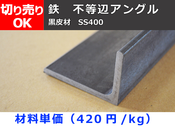 鉄 不等辺アングルＬ形材(材質SS400) 寸法 切り売り 小口 販売 加工F40