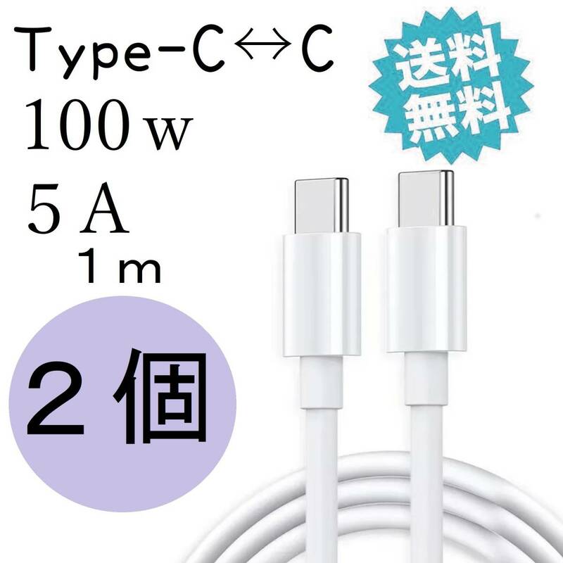 タイプc 100W 充電ケーブル USBc TYPEc iPhone15対応 PD対応 Android iPad pro MacBook pro 急速充電器 2個 1m