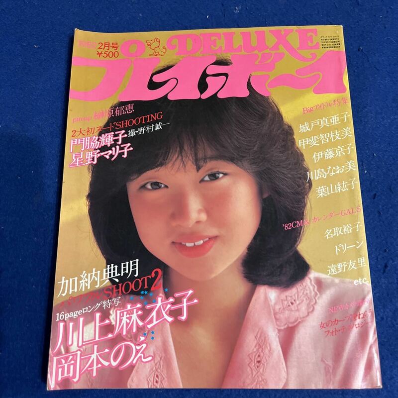 プレイボーイ◆1982年2月号◆門脇輝子◆星野マリ子◆ヌード◆水着◆川上麻衣子◆岡本のえ