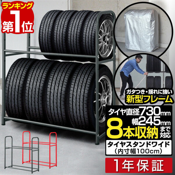 タイヤラック スタンド カバー付 タイヤ 8本 保管 収納 ワイドタイプ 幅 100cm カバー付 レッド/スタンド本体