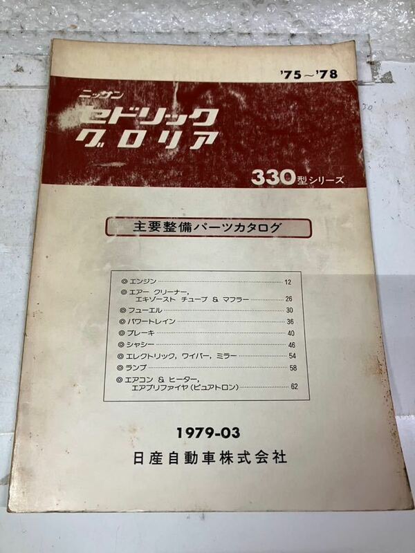 ニッサン　セドリック、グロリア　330型シリーズ主要整備パーツカタログ　75s〜78s
