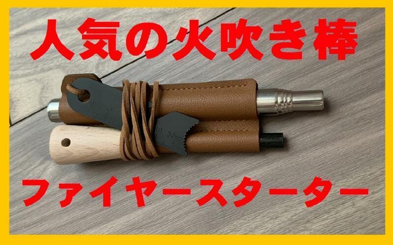 ★新品 人気のファイアースターター＆伸縮式の火吹き棒＆ストラップケース付き★