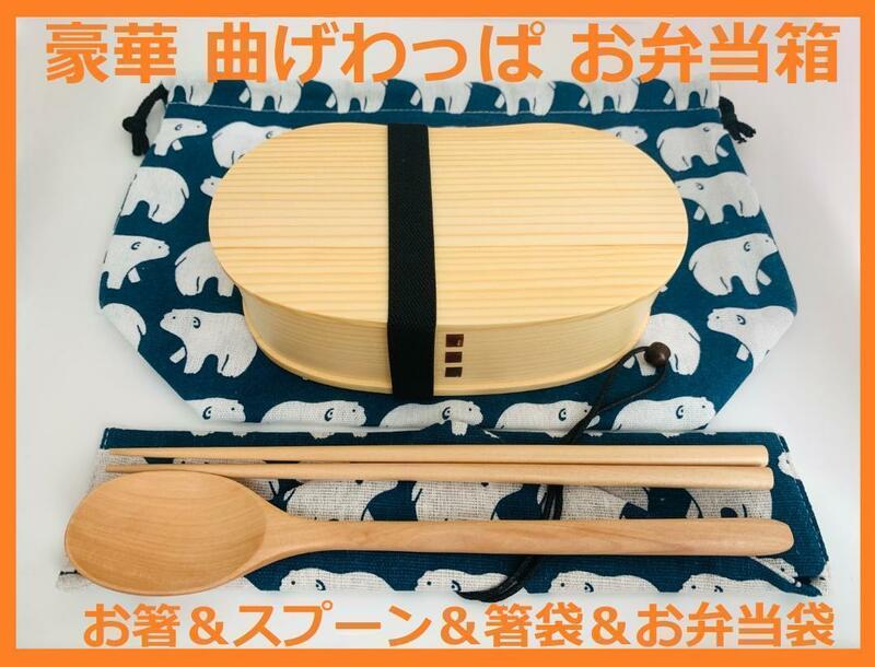 新品 曲げわっぱ弁当 伝統工芸 SNS映え フルセット付 お弁当箱 白木④　豆