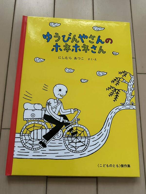 福音館書店 こどものとも 傑作集★ゆうびんやさんのホネホネさん★にしむら あつこ 作／絵★ハードカバー版 絵本 ユーズド美品