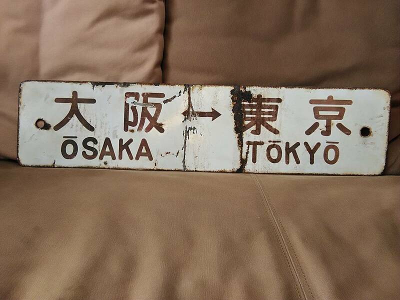 金属製 行先板 サボ 　大阪 - 東京 × 神戸 - 東京 特急こだま 特急つばめ　日本国有鉄道 国鉄 ホーロー 151系 161系 東海道本線 