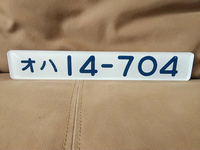 車内形式板　オハ14-704 ユーロライナー色 14系　国鉄 日本国有鉄道 サボ JR東海 DD51-791 EF64-66 