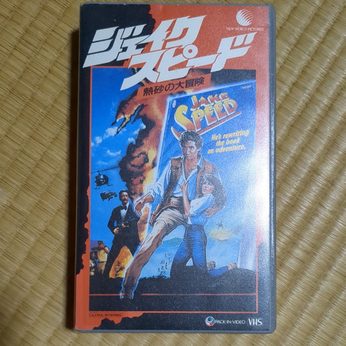 ジェイク・スピード　熱砂の大冒険　VHS　字幕　中古ビデオ　