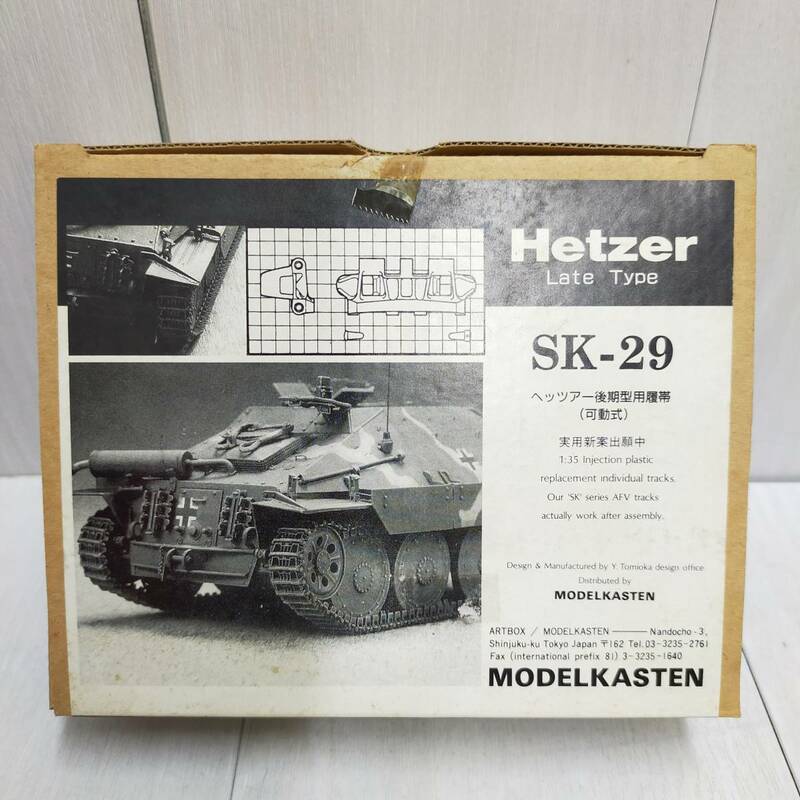 【 送料無料 】 未組立 ◆ MODEL KASTEN SK-29 ヘッツァー 後期型用履帯 可動式 モデル カステン Hetzer Late Type キャタピラ 模型 趣味