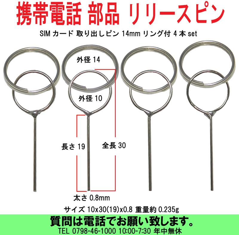 [uas]携帯電話 部品 4set リリースピン SIMピン SIMカード 取り出しピン サイズ10x30(19)x0.8 重量約0.235g 14mmリング付 4本 新品 送料300