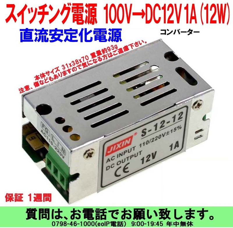 [uas]スイッチング電源 直流安定化電源 コンバーター AC100V～AC220V→DC12V 1A (12W) 未使用 新品 送料520円