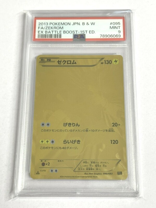 新品　未使用品　PSA9　ゼクロム　095/093　ポケモンカード　EBB　シングルカード　バトルブースト　82