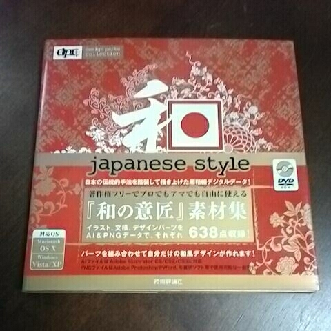 即決！ 美品 japanese style 著作権フリー 作品集 ディスク付き