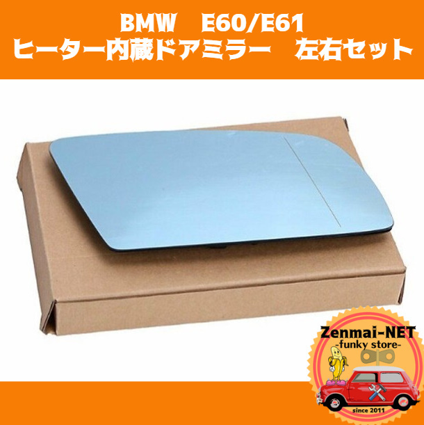 Y096　BMW　E60/E61　5シリーズ　ヒーター内蔵ドアミラー用ミラー　左右セット　純正適合社外品　旧車　レストアパーツ