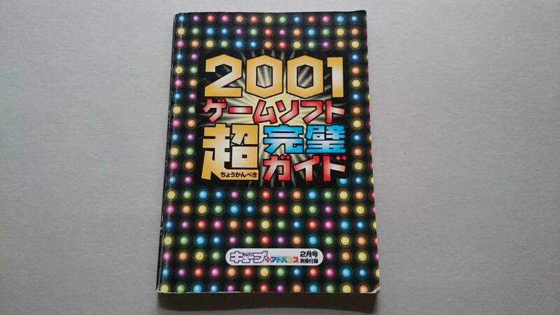 送料無料☆ファミ通キューブ＋アドバンス2月号別冊付録 2001ゲームソフト超完璧ガイド