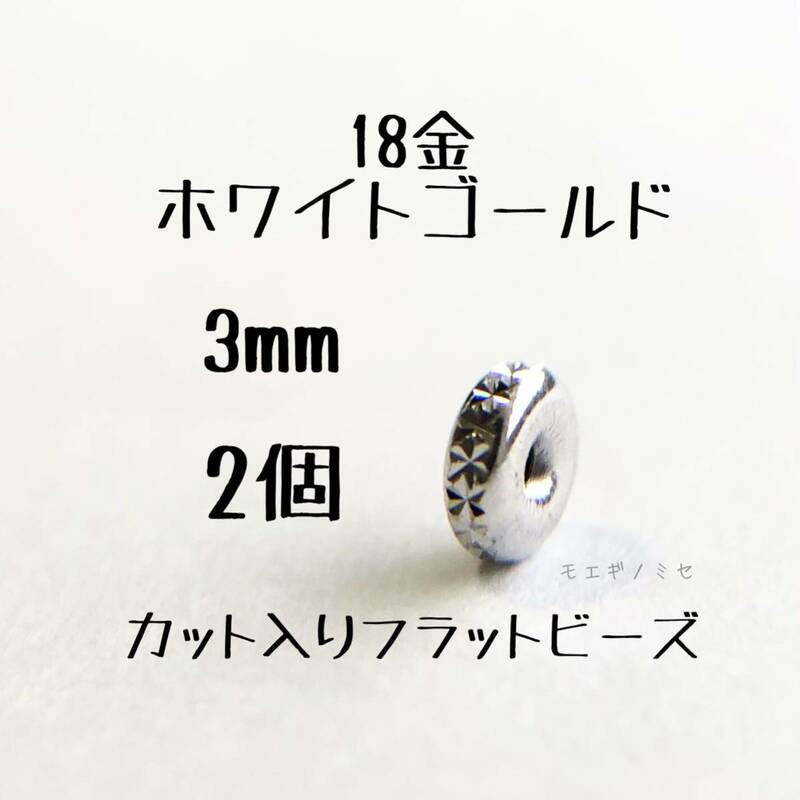 18金ホワイトゴールド カット入りフラットビーズ3mm 2個 k18 ロンデル スペーサー　K18WG　金属ビーズ