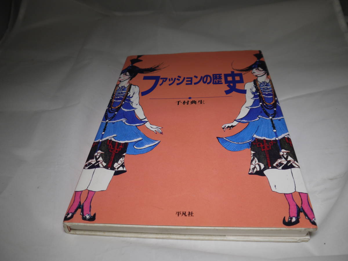 ファッションの歴史 千村典生 平凡社 服飾 アパレル