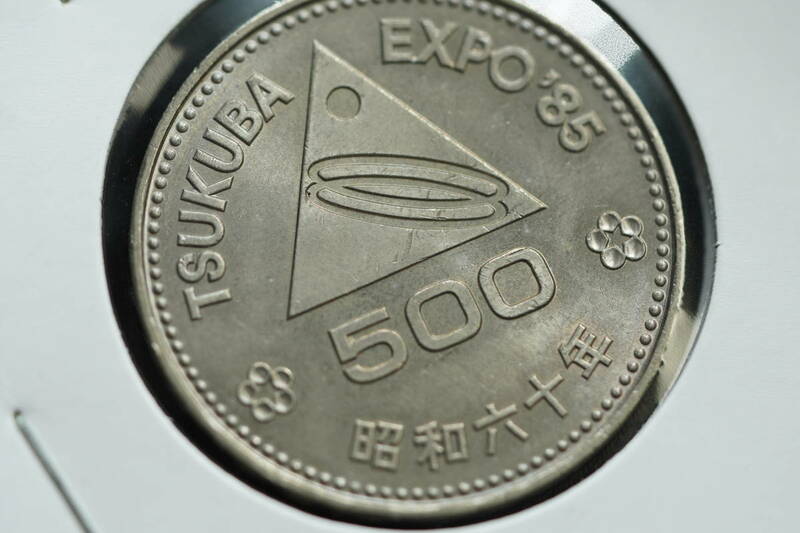 ★記念硬貨 昭和60年 つくば万博『TSUKUBA EXPO'85 /筑波山』500円 白銅貨 1985年★