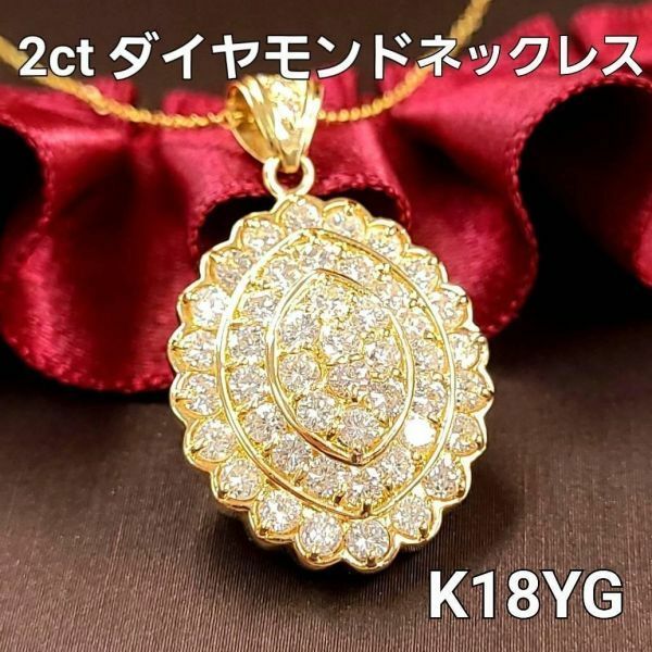 【鑑別書付】 2ct ダイヤモンド K18 YG イエローゴールド ペンダント ネックレス 4月の誕生石 18金
