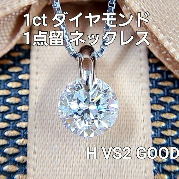 【鑑定書付】 H VS2 GOOD 1ct ダイヤモンド Pt900 プラチナ 一点留 ペンダント ネックレス 4月の誕生石