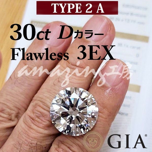 【 GIA 鑑定書ブック付 】最高品質！ GIA 30ct D FL 3EX TYPE2A 天然 ダイヤモンド ルース