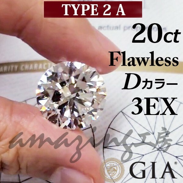 【 GIA 鑑定書付 】20.23ct Dカラー Flawless 3EX TYPE2A 天然 ダイヤモンド ラウンドブリリアントカット ルース