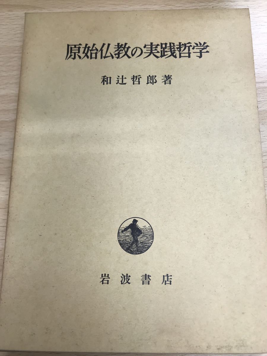 原始仏教の実践哲学　和辻哲郎　函パラ　改版第7刷　未読本体美品