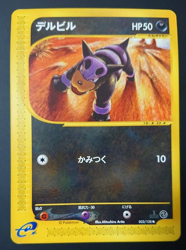 デルビル　ポケモンカード e　第1弾基本拡張パック（032/128）2001年発売　1st Edition　悪タイプ