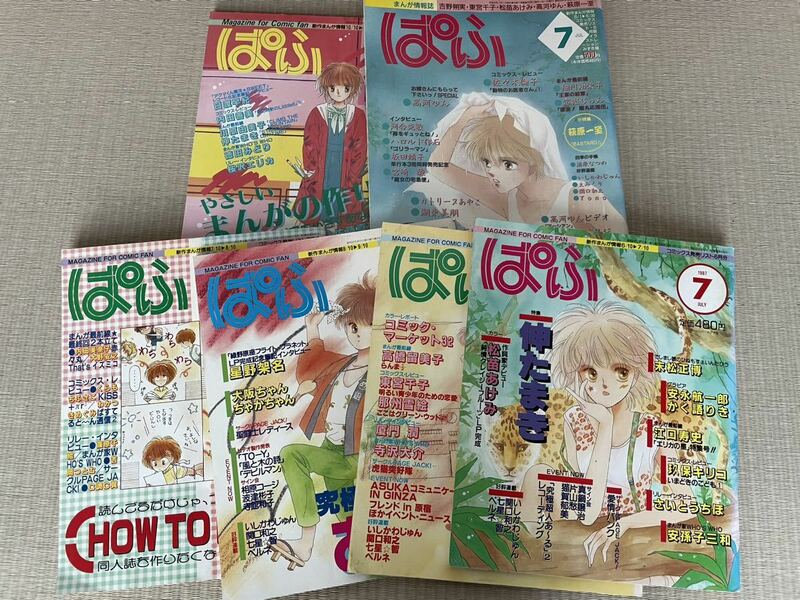 ぱふ　まんが情報誌　昭和　6冊