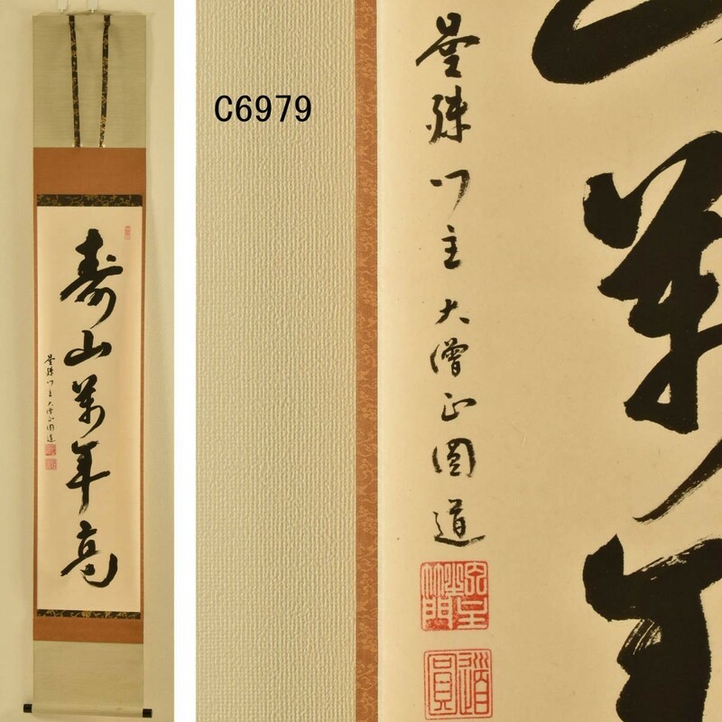 C06979 曼珠院 山口圓道 寿山萬年高 一行書：真作